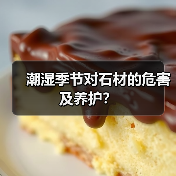 潮湿季节对石材的危害及养护?(图4) 潮湿季节对石材的危害及养护?(图4)