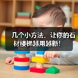 几个小方法,让你的石材楼梯越用越新!(图2) 几个小方法,让你的石材楼梯越用越新!(图2)