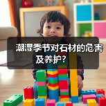 潮湿季节对石材的危害及养护?(图2) 潮湿季节对石材的危害及养护?(图2)