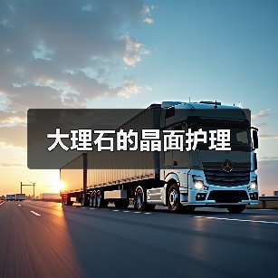 大理石的晶面护理(图2) 大理石的晶面护理(图2)