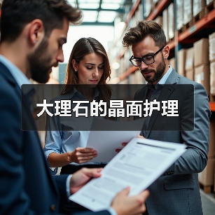 大理石的晶面护理(图1) 大理石的晶面护理(图1)