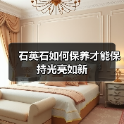 石英石如何保养才能保持光亮如新（图3）