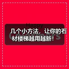 几个小方法,让你的石材楼梯越用越新!(图3) 几个小方法,让你的石材楼梯越用越新!(图3)