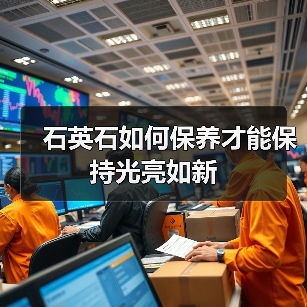 石英石如何保养才能保持光亮如新（图2）