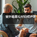 室外地面石材如何护理？（图2）