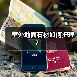 室外地面石材如何护理？（图1）