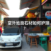 室外地面石材如何护理？（图3）