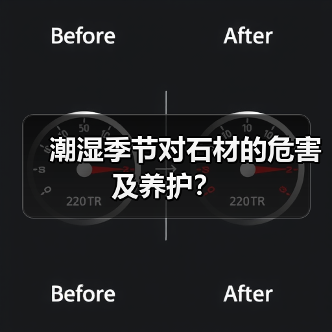 潮湿季节对石材的危害及养护?(图1) 潮湿季节对石材的危害及养护?(图1)