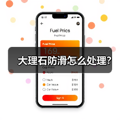 大理石防滑怎么处理?(图1) 大理石防滑怎么处理?(图1)