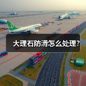 大理石防滑怎么处理?(图2) 大理石防滑怎么处理?(图2)