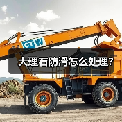 大理石防滑怎么处理?(图4) 大理石防滑怎么处理?(图4)