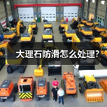 大理石防滑怎么处理?(图3) 大理石防滑怎么处理?(图3)