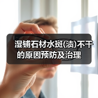 湿铺石材水斑(渍)不干的原因预防及治理(图2) 湿铺石材水斑(渍)不干的原因预防及治理(图2)