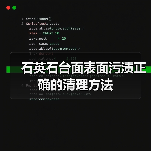 石英石台面表面污渍正确的清理方法(图1) 石英石台面表面污渍正确的清理方法(图1)