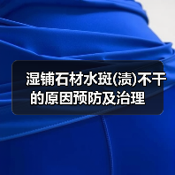 湿铺石材水斑(渍)不干的原因预防及治理(图4) 湿铺石材水斑(渍)不干的原因预防及治理(图4)