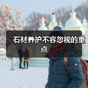 石材养护不容忽视的重点(图1) 石材养护不容忽视的重点(图1)