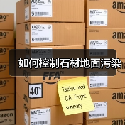 如何控制石材地面污染（图1）