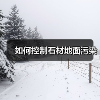 如何控制石材地面污染（图2）