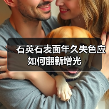 石英石表面年久失色应如何翻新增光(图1) 石英石表面年久失色应如何翻新增光(图1)