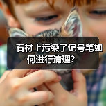 石材上污染了记号笔如何进行清理?(图1) 石材上污染了记号笔如何进行清理?(图1)