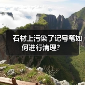 石材上污染了记号笔如何进行清理?(图3) 石材上污染了记号笔如何进行清理?(图3)