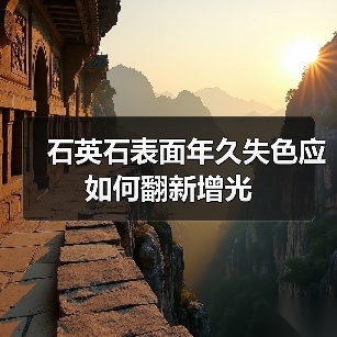 石英石表面年久失色应如何翻新增光(图4) 石英石表面年久失色应如何翻新增光(图4)