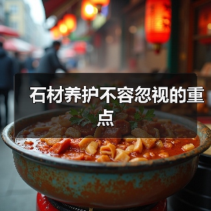 石材养护不容忽视的重点(图4) 石材养护不容忽视的重点(图4)