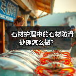 石材护理中的石材防滑处理怎么做？（图2）