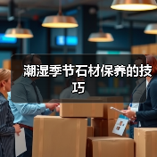 潮湿季节石材保养的技巧(图1) 潮湿季节石材保养的技巧(图1)