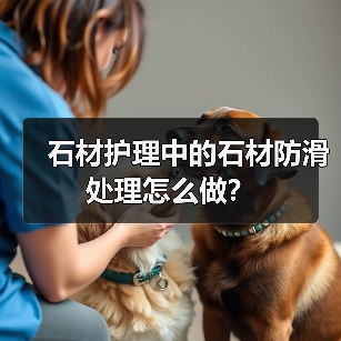 石材护理中的石材防滑处理怎么做？（图3）