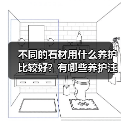 不同的石材用什么养护比较好？有哪些养护注意事项？（图2）