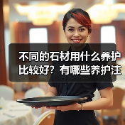 不同的石材用什么养护比较好？有哪些养护注意事项？（图1）
