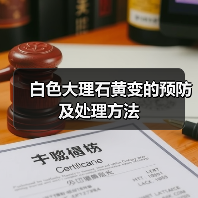 白色大理石黄变的预防及处理方法(图2) 白色大理石黄变的预防及处理方法(图2)