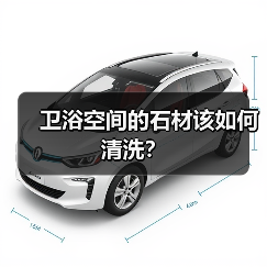 卫浴空间的石材该如何清洗？（图1）
