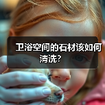 卫浴空间的石材该如何清洗？（图2）