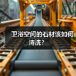 卫浴空间的石材该如何清洗？（图4）