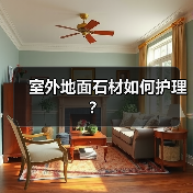 室外地面石材如何护理?(图1) 室外地面石材如何护理?(图1)