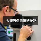 大理石保养清洁技巧（图2）