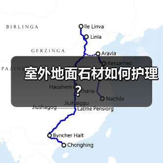 室外地面石材如何护理?(图2) 室外地面石材如何护理?(图2)