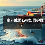 室外地面石材如何护理?(图3) 室外地面石材如何护理?(图3)