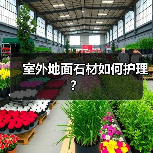 室外地面石材如何护理?(图4) 室外地面石材如何护理?(图4)