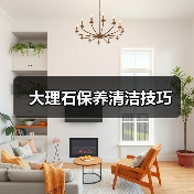 大理石保养清洁技巧（图3）