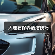 大理石保养清洁技巧（图4）