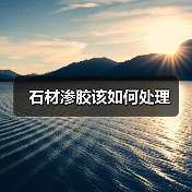 石材渗胶该如何处理（图1）