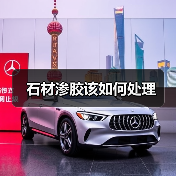 石材渗胶该如何处理（图2）