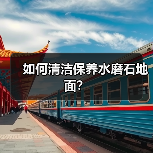 如何清洁保养水磨石地面?(图2) 如何清洁保养水磨石地面?(图2)