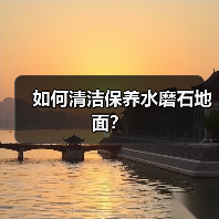 如何清洁保养水磨石地面?(图4) 如何清洁保养水磨石地面?(图4)