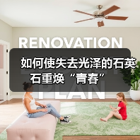 如何使失去光泽的石英石重焕“青春”(图2) 如何使失去光泽的石英石重焕“青春”(图2)