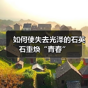 如何使失去光泽的石英石重焕“青春”(图3) 如何使失去光泽的石英石重焕“青春”(图3)