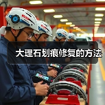 大理石划痕修复的方法(图2) 大理石划痕修复的方法(图2)